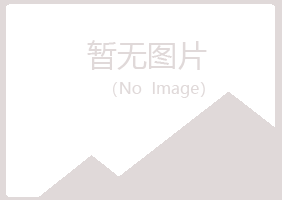 夏河县绿真工程有限公司